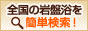 岩盤浴ナビゲーター