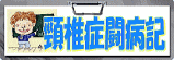 頸椎症闘病記