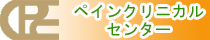 ペインクリニカルセンター