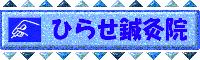 ひらせ鍼灸院