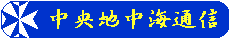 中央地中海通信