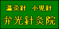 弁光針灸院