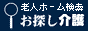 お探し介護