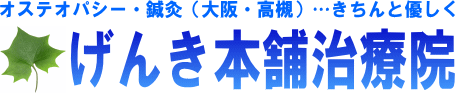 げんき本舗治療院