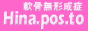 ひなポスト