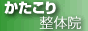渋谷区・代々木上原のかたこり整体院