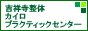 吉祥寺カイロプラクティックセンター