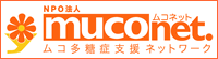 NPO法人 muconet.(ムコネット) - ムコ多糖症支援ネットワーク