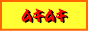 ムキムキ道場
