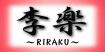 李楽