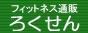 ろくせん