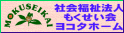 もくせい会ヨコタホーム