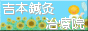 吉本鍼灸院