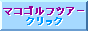 マコゴルフツアー