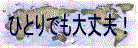 ひとりでも大丈夫!海外ひとり旅応援サイト