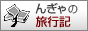 んぎゃの海外・国内旅行記