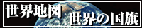 世界地図・世界の国旗