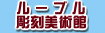 ルーブル彫刻美術館