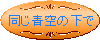 A Globe Trotter 同じ青空の下で