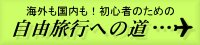 初心者のための自由旅行への道