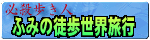 歩き人 ふみの徒歩世界旅行