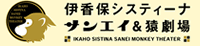 伊香保システィーナ サンエイ&猿劇場