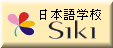 バリ島日本語学校SIKI