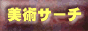 美術サーチ