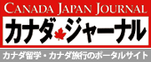 カナダジャーナル
