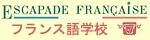 フランス語学校エスカパード・フランセーズ