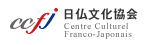 日仏文化協会