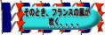 そのとき!フランスの風が吹く・・・