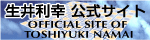生井利幸公式サイト