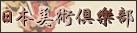 日本美術倶楽部