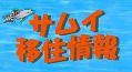 サムイ島移住情報