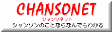 シャンソンネット