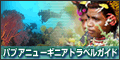 パプアニューギニア トラベルガイド