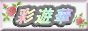 彩遊華
