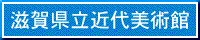 滋賀県立近代美術館