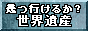 幾つ行けるか?世界遺産