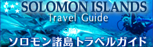 ソロモン諸島トラベルガイド