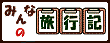 みんなの旅行記